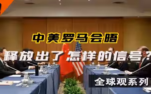 危机时刻的重要对话，中美罗马会晤，释放出了怎样的信号？