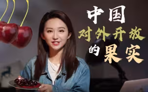 全球连线丨中国对外开放的果实，真甜！