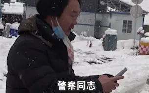 雪中送路！民警帮20多车脱困 被追问警号