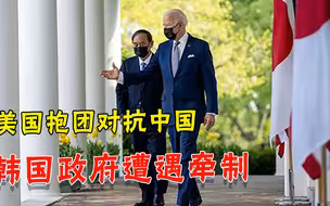 种种难题有求于美国，韩国恐被逼“回报白宫”，中韩关系面临挑战