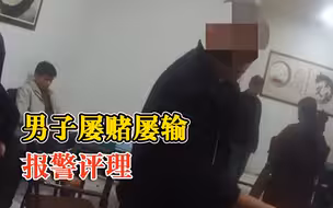 男子屡赌屡输生疑报警评理，警方：关闭牌场，对5人行政拘留