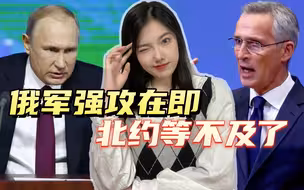 普京的“春季攻势”越来越近，北约等不及了：快拉瑞典、芬兰进群