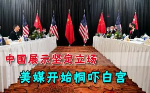 安克雷奇会谈是警告？美媒胡说八道，还炒作“战狼外交”