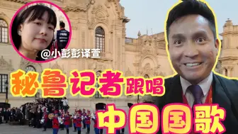 欢迎仪式现场！秘鲁记者跟着唱中国国歌