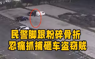 致敬！济宁民警脚跟粉碎骨折 忍痛抓捕砸车盗窃贼