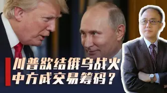 特朗普就任在即，美俄谈判进入倒计时，中方沦为交易筹码？