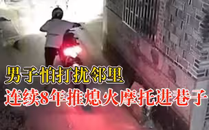 男子怕扰邻8年熄火推摩托进村：车重400来斤，不想打扰别人休息