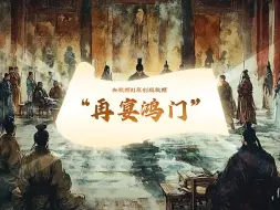央视频AI原创短视频“美食篇”开宴！同刘邦项羽再宴鸿门