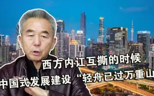 西方内讧互撕的时候，中国式发展建设“轻舟已过万重山”