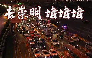 长江隧桥车流量高出平时三倍 上海警方全力疏导