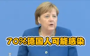 默克尔：7成德国人可能会感染 没疫苗没特效药