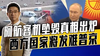 坠机事件涉五国，普京早知真相泽连斯基借题发挥，未来将有两结果