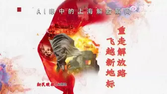 重走解放路，飞越新地标丨AI眼中的上海解放瞬间