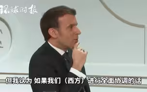 马克龙谈疫苗：中国让西方有些丢脸，但长远看西方可更有效率