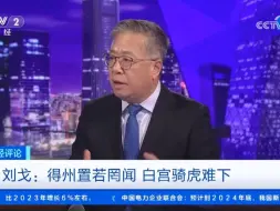 刘戈：得州置若罔闻 白宫骑虎难下