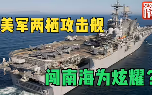 来南海耀武扬威，美国海军真的拥有“最强登岛能力”来应对中国？