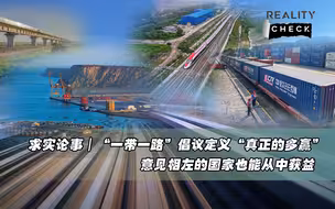 求实论事：“一带一路”倡议定义“真正的多赢”，意见相左的国家也能从中获益