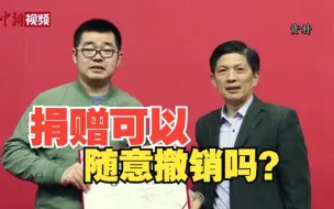 未兑现母校千万捐款校友成被告 捐赠可以随意撤销吗？