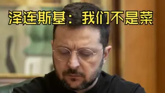 泽连斯基说乌克兰不是普京的菜，俄外交部发言人调侃回应：你们是消化后的