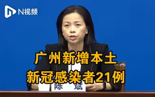 广州新增21例新冠病毒本土阳性感染者，其中确诊病例16例