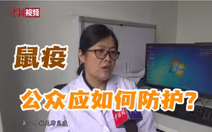 【百万庄小课堂】公众应如何防护鼠疫？