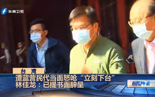 蓝营民代当面怒呛“民进党当局杀人”，林佳龙在一片骂声中请辞