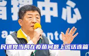 从“超前购买”到“一苗难求”，民进党当局在疫苗问题上谎话连篇