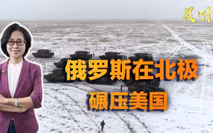 美国在北极被碾压！1艘破冰船面对俄罗斯40艘，根本就不是对手