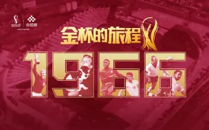 【金杯的旅程】两分钟带你回顾1966世界杯