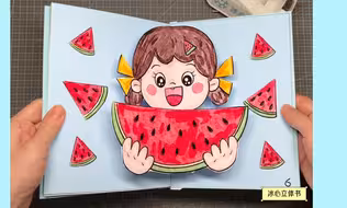 【自制立体书】我爱夏天立体书绘本手工