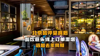 北京暂停堂食后 餐饮巨头线上订单激增 远超去年同期