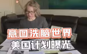 意图思想控制全世界？美国洗脑计划曝光，利用儿童进行黑暗的实验