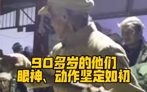 90多岁的他们，眼神、动作坚定如初！这样的送别，太让人感动！致敬❤️