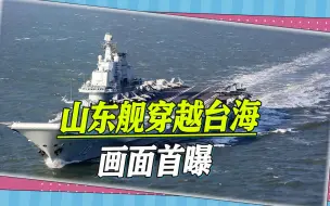 特殊日子，山东舰过台海场景首曝，两细节引关注，歼15挂弹拦外机