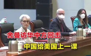 中美会谈火药味十足，谢峰副外长义正辞严，给美国上一课