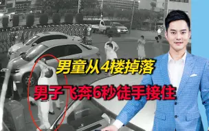 男童从4楼掉落，男子飞奔上前徒手接住：鼻子砸骨折被缝七、八针