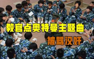 高校军训拉练，教官点奥特曼主题曲被骂汉奸，爱国别上纲上线