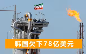 韩国收到石油却欠账三年，称由美国制裁导致，伊朗外长发出警告