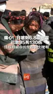 痛心！日喀则6.8级地震  已致95死130伤 日喀则副市长发布会上哽咽