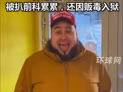 格陵兰岛男子录视频，支持美国“拿下”自己家园，特朗普转发点赞，被扒前科累累，还因贩毒入狱