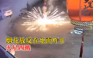 朋友回应反向放烟花在地面炸开：拍视频光顾着看天上了