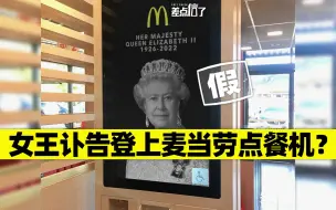 麦当劳点餐机悼念英女王？【差点信了】