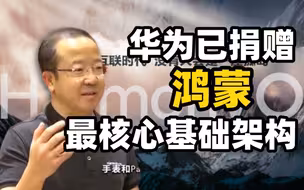 华为已捐赠鸿蒙最核心基础架构，各厂家可以平等地在“开放原子开源基金会”获得代码