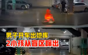 男子地库开车2小孩从盲区蹿出：幸亏车速慢，家长要提高安全意识