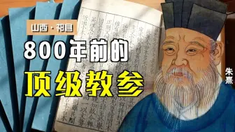 县城图书馆藏800年前宋代古籍！朱熹竟是金句大师