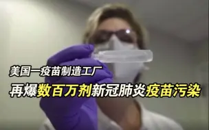 美国一疫苗制造工厂再爆数百万剂新冠肺炎疫苗污染 欧洲等地已暂停分发相关疫苗