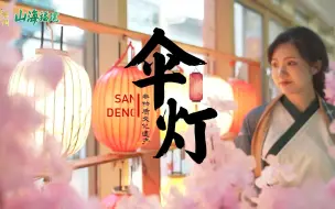 【山海福建 】举着这伞灯 分分钟变仙女