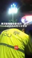 男子醉驾撞车想18万“私了”，车辆智能报警叫来警察 @平安江北 @重庆正能量