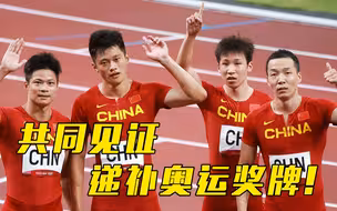 10月4日晚，苏炳添等7名运动员领取奥运奖牌！