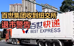 百世集团收到纽交所退市警告